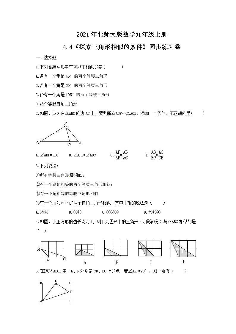 2021年北师大版数学九年级上册4.4《探索三角形相似的条件》同步练习卷（含答案）01