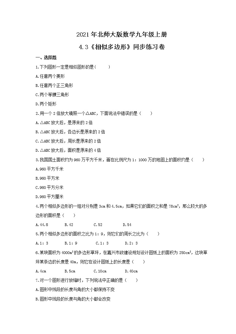 2021年北师大版数学九年级上册4.3《相似多边形》同步练习卷（含答案）01