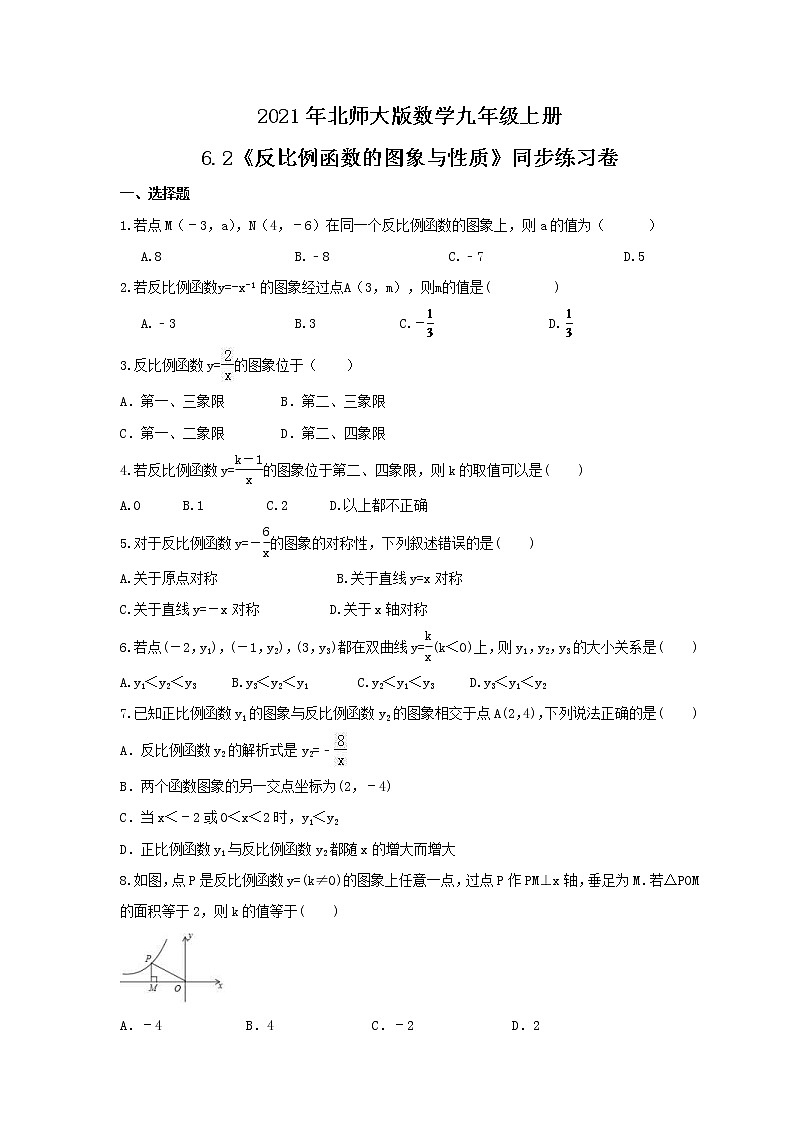 2021年北师大版数学九年级上册6.2《反比例函数的图象与性质》同步练习卷（含答案）01