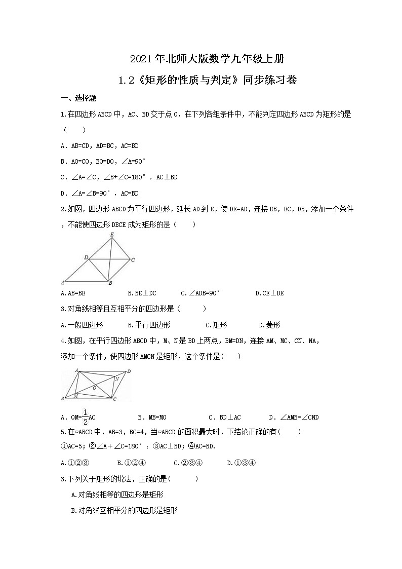2021年北师大版数学九年级上册1.2《矩形的性质与判定》同步练习卷（含答案）第1页