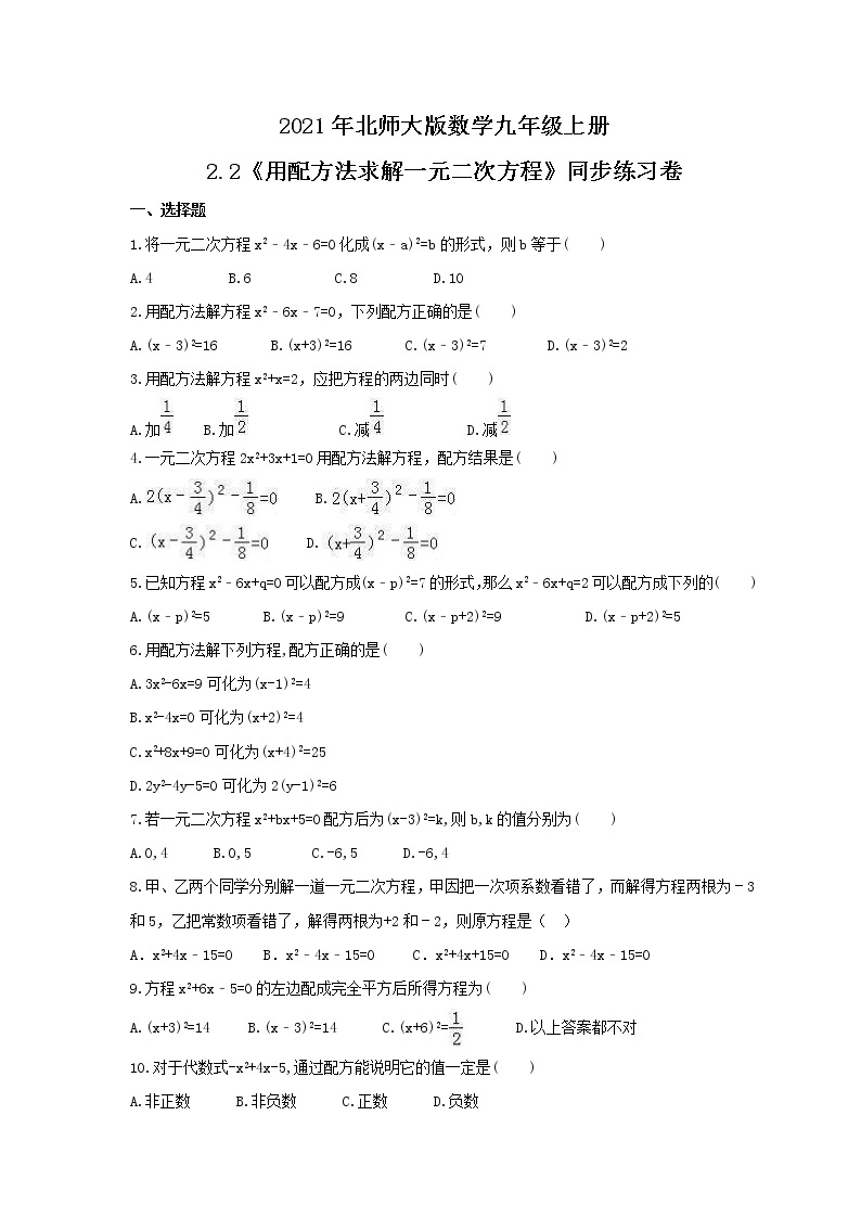 2021年北师大版数学九年级上册2.2《用配方法求解一元二次方程》同步练习卷（含答案）01