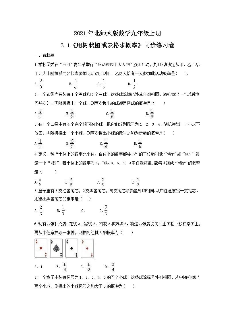 2021年北师大版数学九年级上册3.1《用树状图或表格求概率》同步练习卷（含答案）第1页
