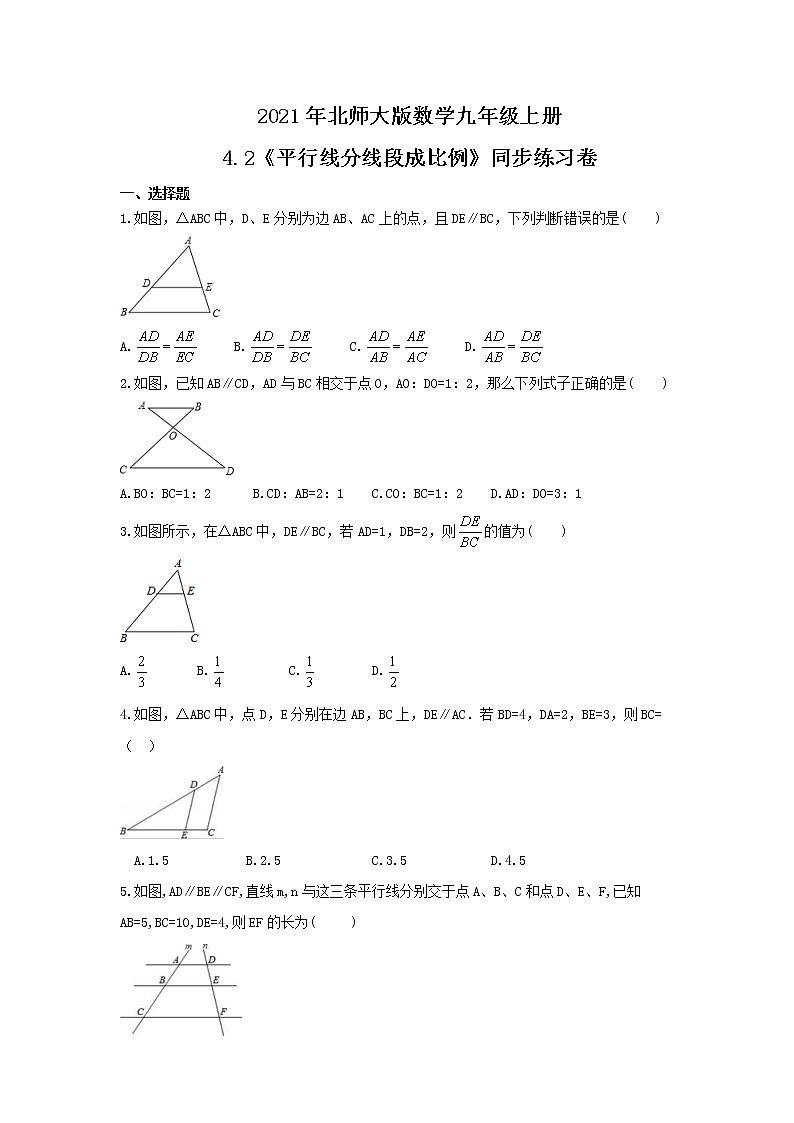 2021年北师大版数学九年级上册4.2《平行线分线段成比例》同步练习卷（含答案）第1页