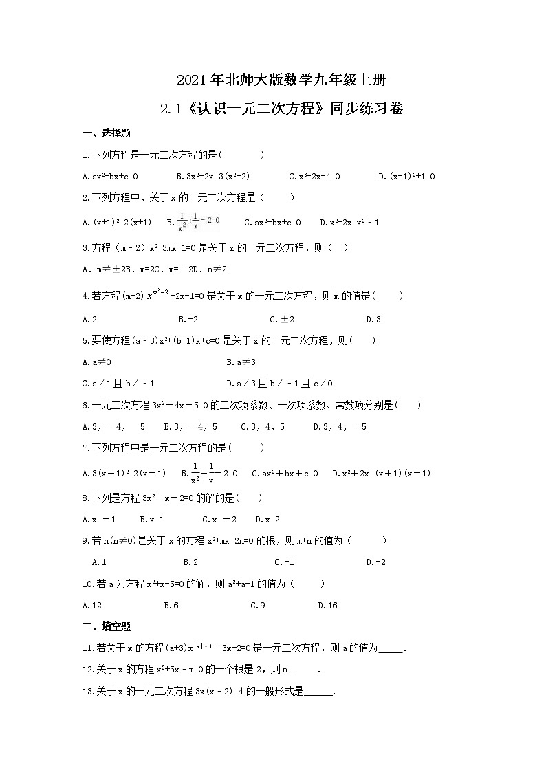 2021年北师大版数学九年级上册2.1《认识一元二次方程》同步练习卷（含答案）01