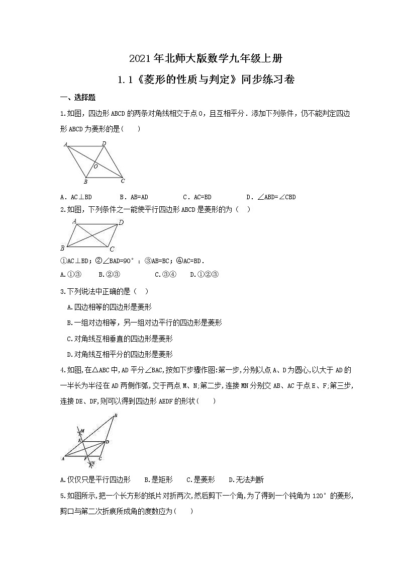 2021年北师大版数学九年级上册1.1《菱形的性质与判定》同步练习卷（含答案）01
