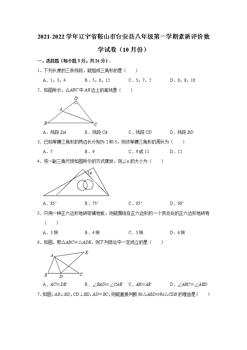 辽宁省鞍山市台安县2021-2022学年八年级上学期素质评价数学【试卷+答案】（10月份）第1页