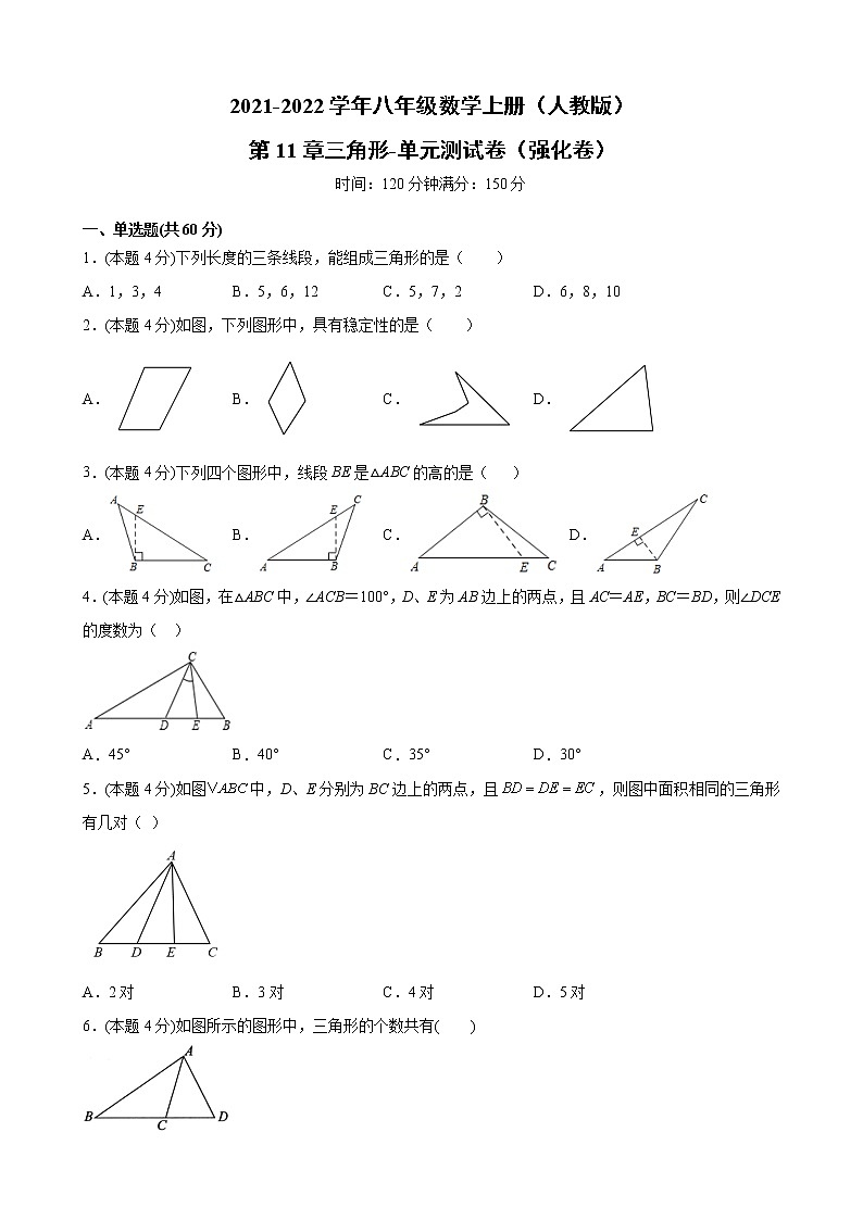 第11章三角形-单元测试卷（强化卷）-2021-2022学年八年级数学上册人教版（word版含答案）第1页