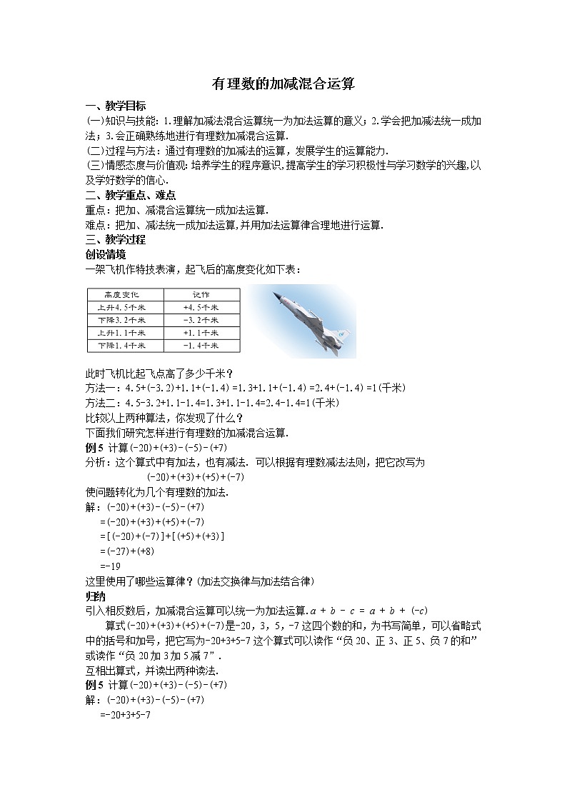 人教版七年级上册1.3有理数的加减混合运算教案01