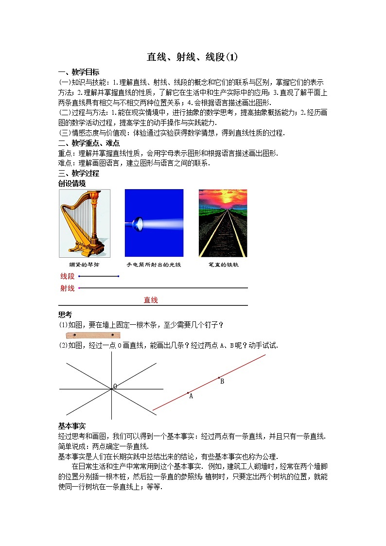 人教版七年级上册4.2直线、射线、线段教案第1页