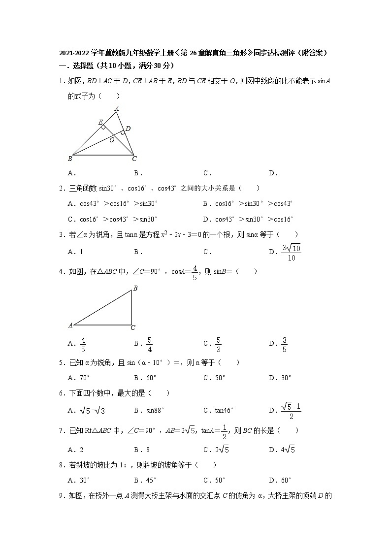 _ 第26章解直角三角形 同步达标测评  2021-2022学年冀教版九年级数学上册（word版含答案）01