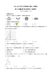 人教版八年级上册第十三章 轴对称综合与测试单元测试精练