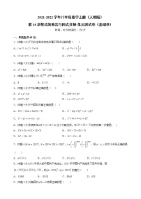 初中数学人教版八年级上册第十四章 整式的乘法与因式分解综合与测试单元测试当堂达标检测题