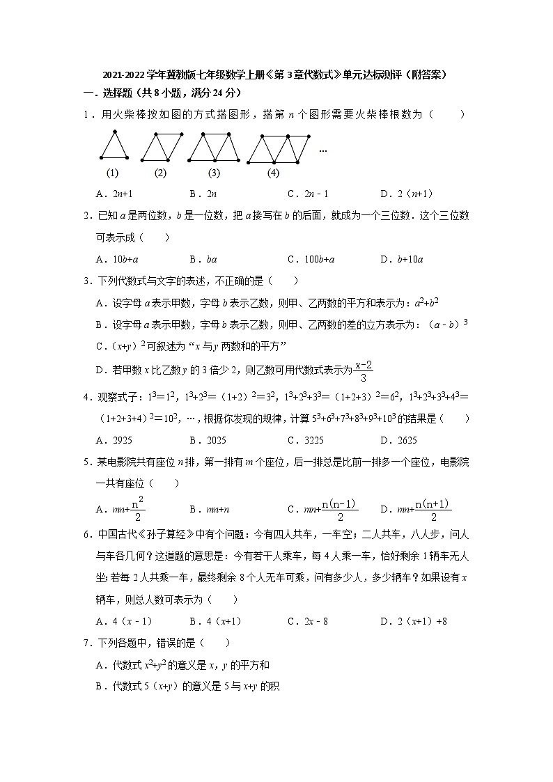第3章代数式 单元达标测评  2021-2022学年冀教版七年级数学上册（word版含答案）第1页