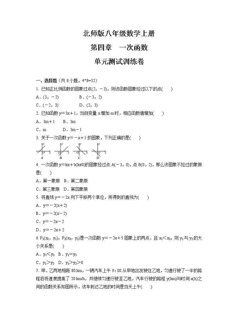 第四章　一次函数  单元测试训练卷  2021-2022学年北师大版八年级数学上册（word版含答案）第1页