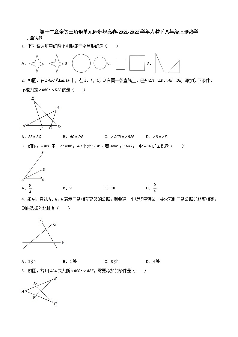 第十二章全等三角形单元同步提高卷-2021-2022学年人教版八年级上册数学（word版含答案）第1页