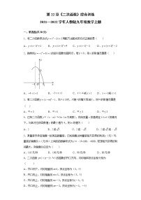 人教版九年级上册第二十二章 二次函数综合与测试同步达标检测题