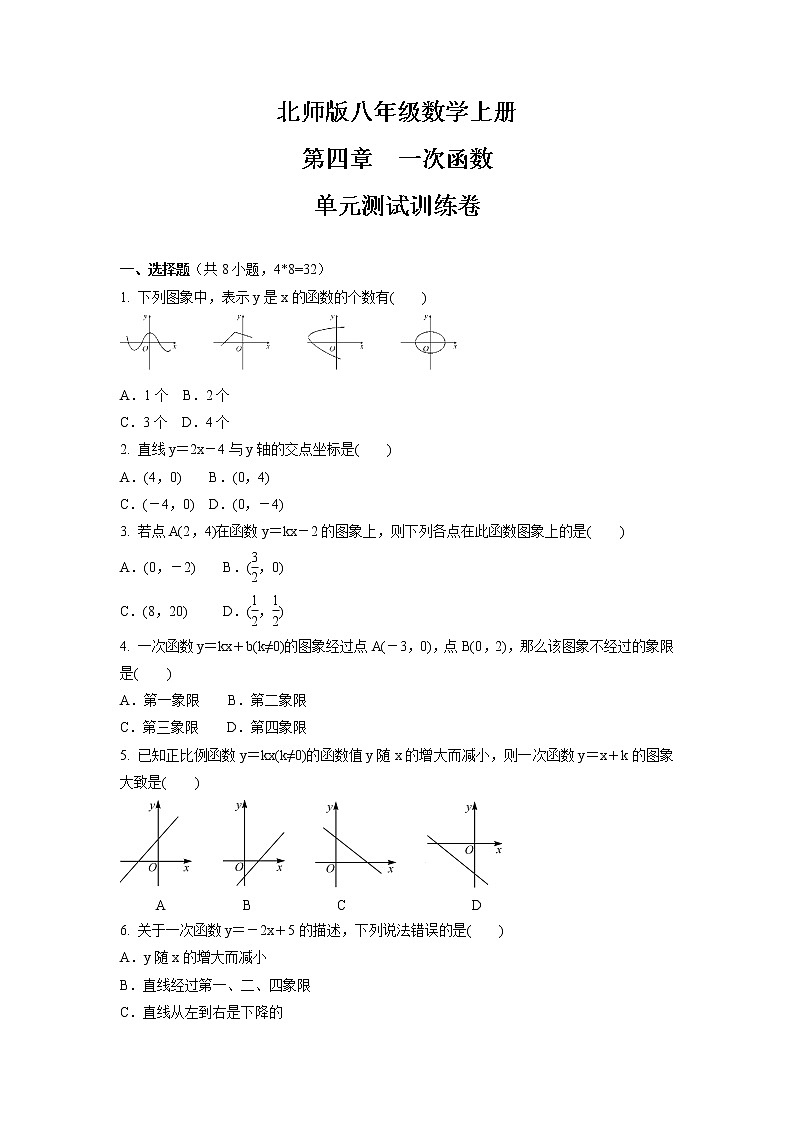 第四章　一次函数  单元测试卷  2021-2022学年北师版八年级数学上册（word版含答案）第1页