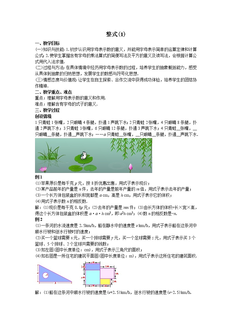 人教版七年级上册2.1整式教案第1页