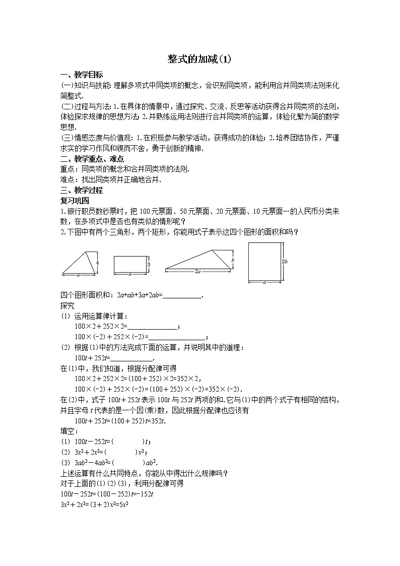 人教版七年级上册2.2整式的加减教案第1页