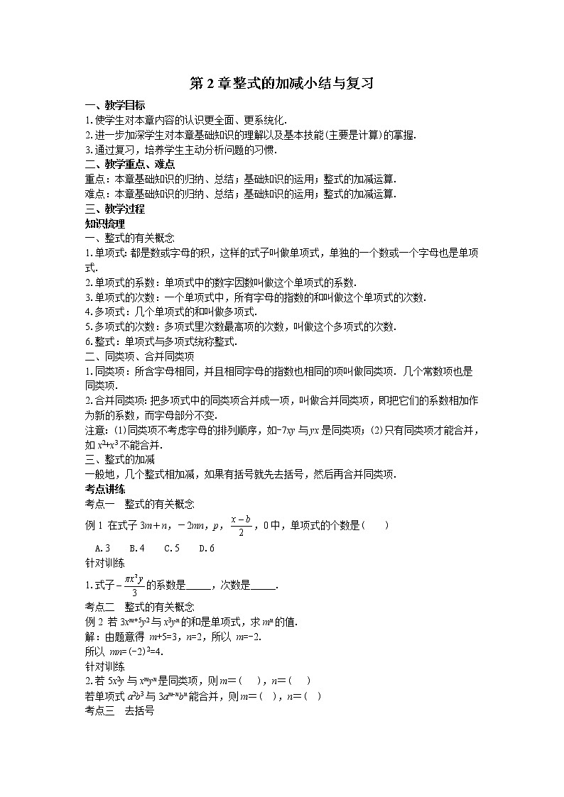 人教版七年级上册第2章整式的加减小结与复习教案01