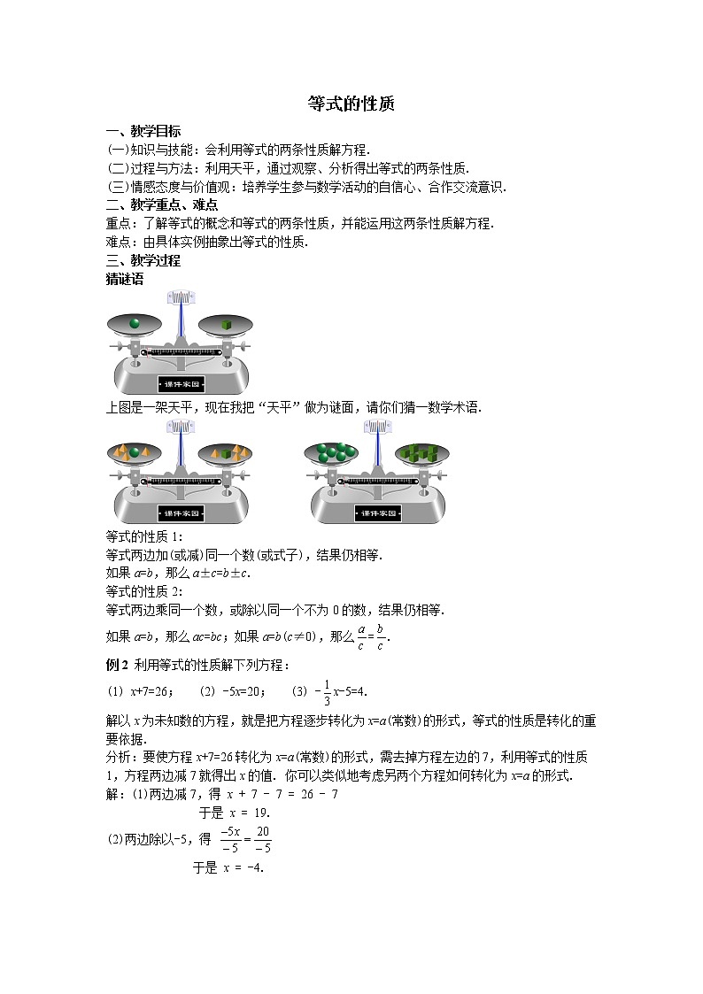 人教版七年级上册3.1.2等式的性质教案第1页