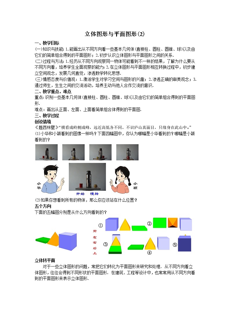 人教版七年级上册4.1.1立体图形与平面图形教案第1页