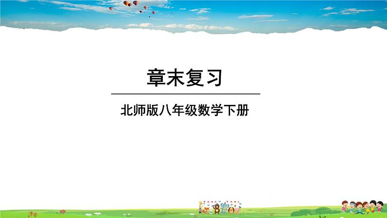 北师大版数学八年级下册  第一章 三角形的证明-章末复习【教学课件+教案】01