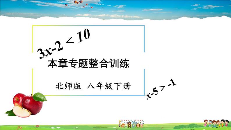 北师大版数学八年级下册  第二章 一元一次不等式与一元一次不等式组-章末复习【教学课件】第1页