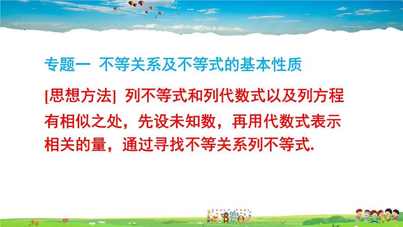 北师大版数学八年级下册  第二章 一元一次不等式与一元一次不等式组-章末复习【教学课件】第2页