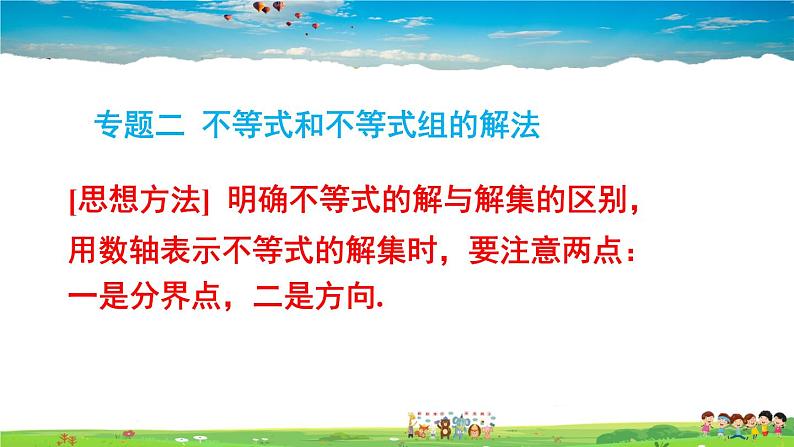 北师大版数学八年级下册  第二章 一元一次不等式与一元一次不等式组-章末复习【教学课件】第4页