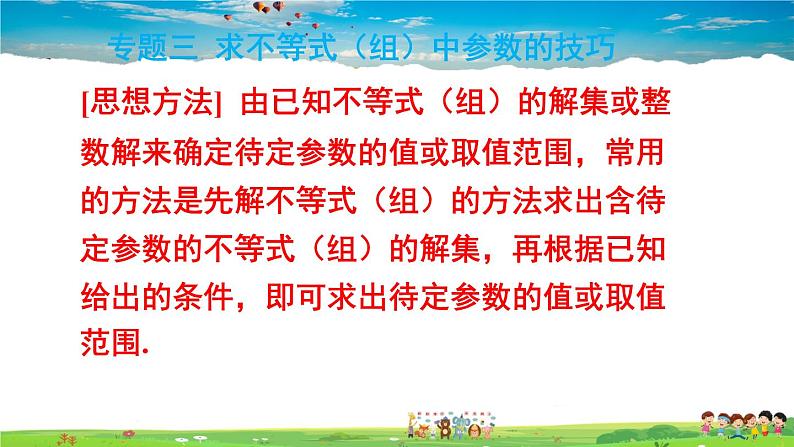 北师大版数学八年级下册  第二章 一元一次不等式与一元一次不等式组-章末复习【教学课件】第6页