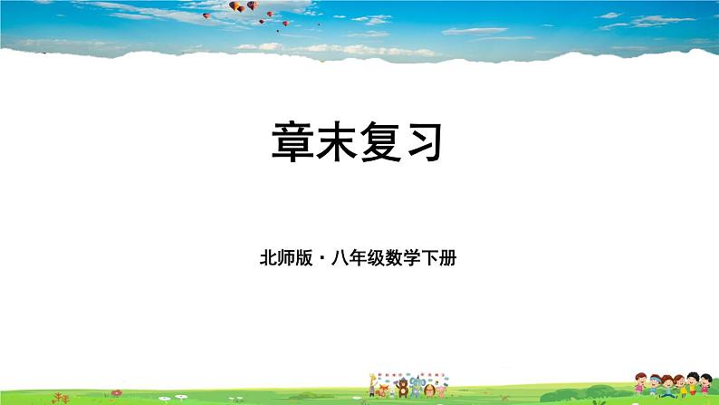 北师大版数学八年级下册  第三章 图形的平移与旋转-章末复习【教学课件】第1页