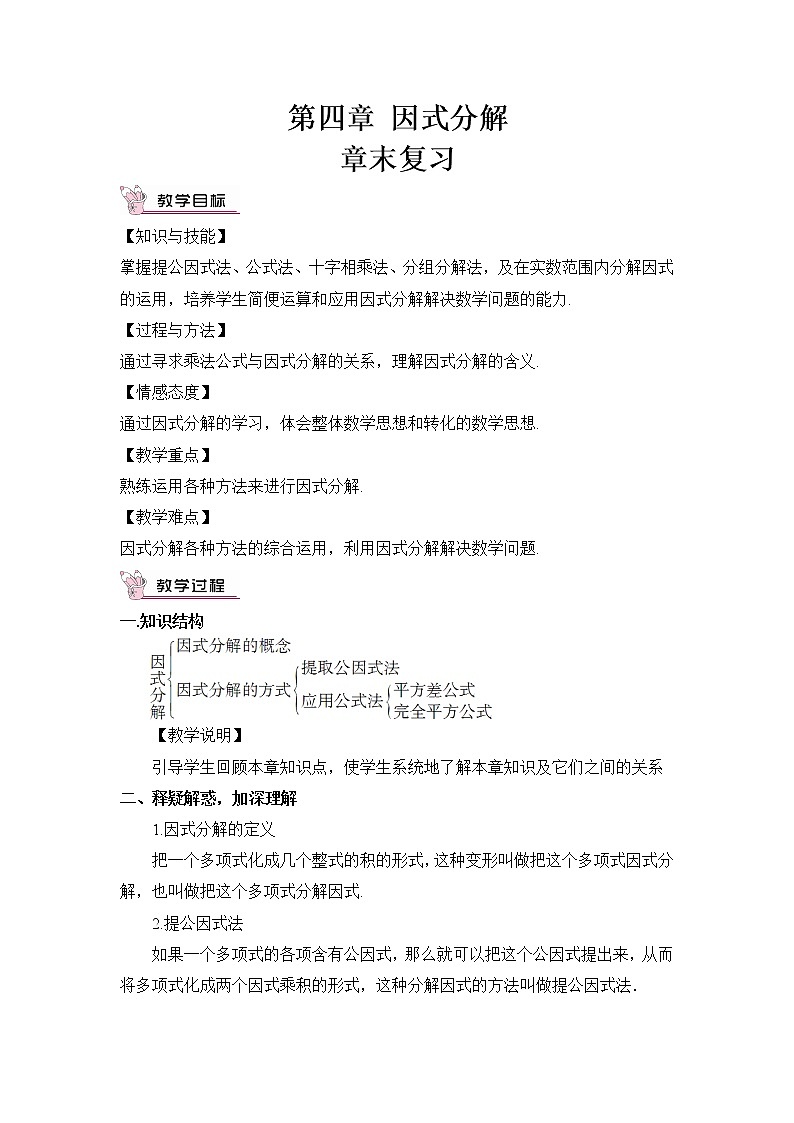 北师大版数学八年级下册  第四章 因式分解-章末复习【教学课件+教案】01