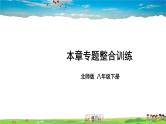 北师大版数学八年级下册  第五章 分式与分式方程-章末复习【教学课件+教案】