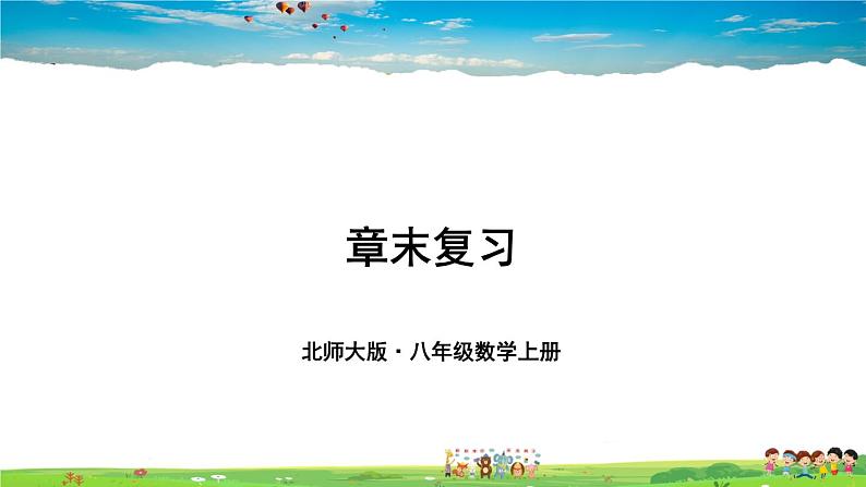 北师大版数学八年级下册  第六章 平行四边形-章末复习【教学课件+教案】01