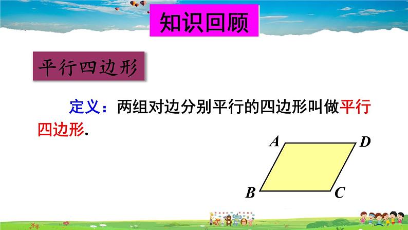 北师大版数学八年级下册  第六章 平行四边形-章末复习【教学课件+教案】03