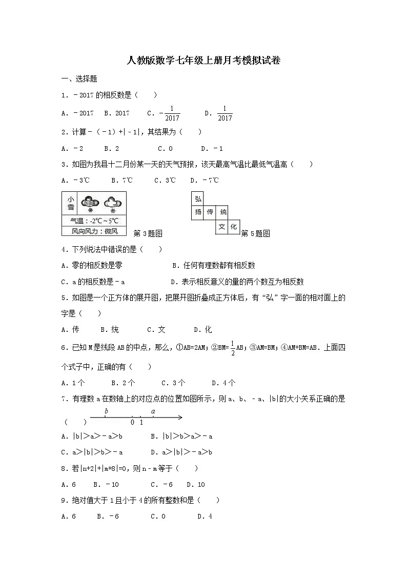 人教版数学七年级上册月考模拟试卷八（含答案）第1页