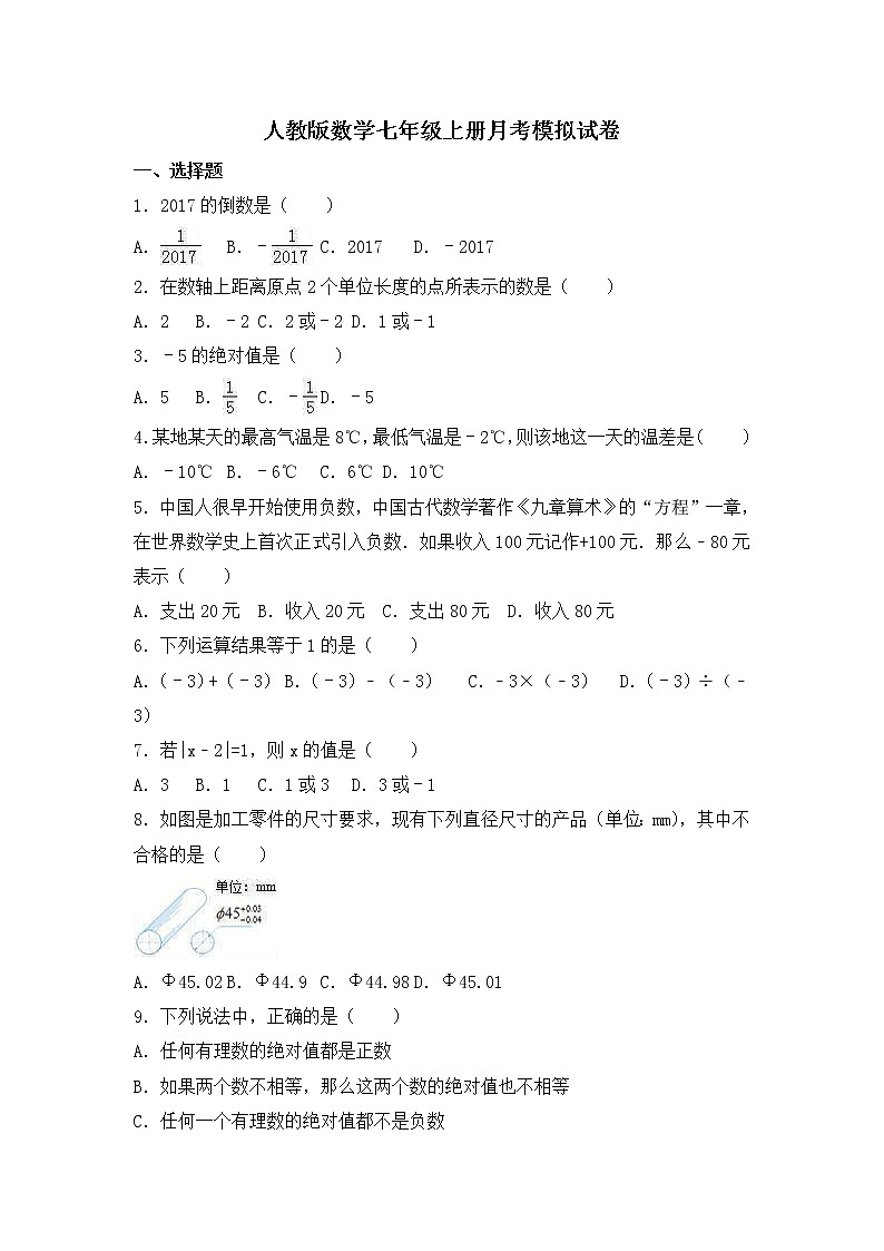 人教版数学七年级上册月考模拟试卷九（含答案）01
