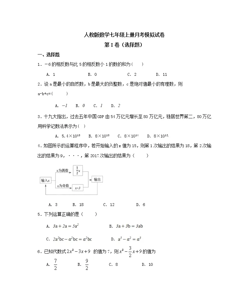 人教版数学七年级上册月考模拟试卷15（含答案）01