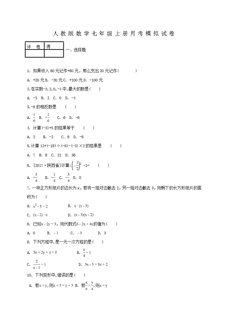 人教版数学七年级上册月考模拟试卷14（含答案）第1页