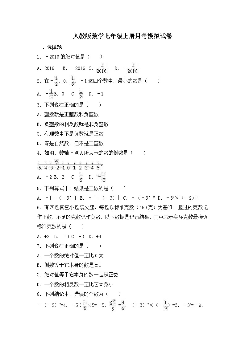 人教版数学七年级上册月考模拟试卷05（含答案）第1页