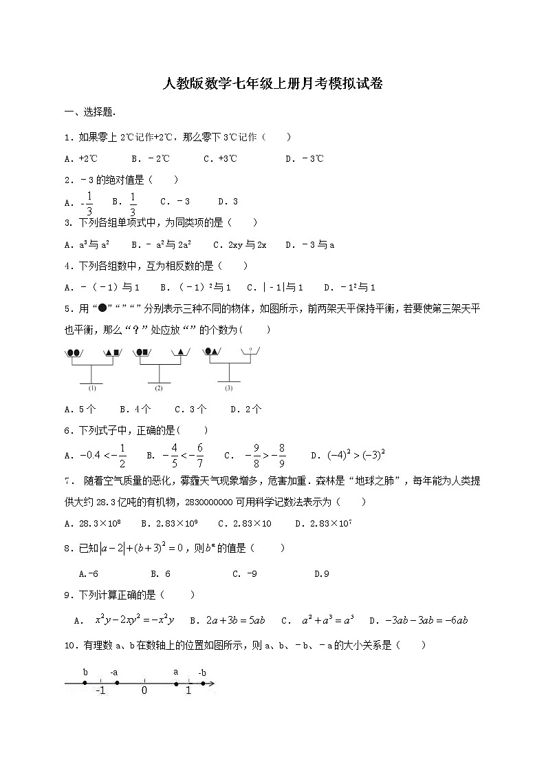 人教版数学七年级上册月考模拟试卷06（含答案）01