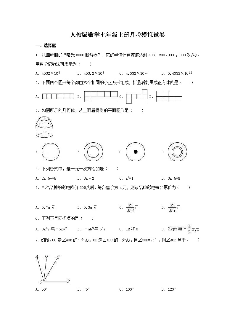 人教版数学七年级上册月考模拟试卷01（含答案）第1页