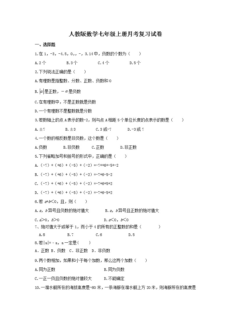 人教版数学七年级上册月考复习试卷05（含答案）01