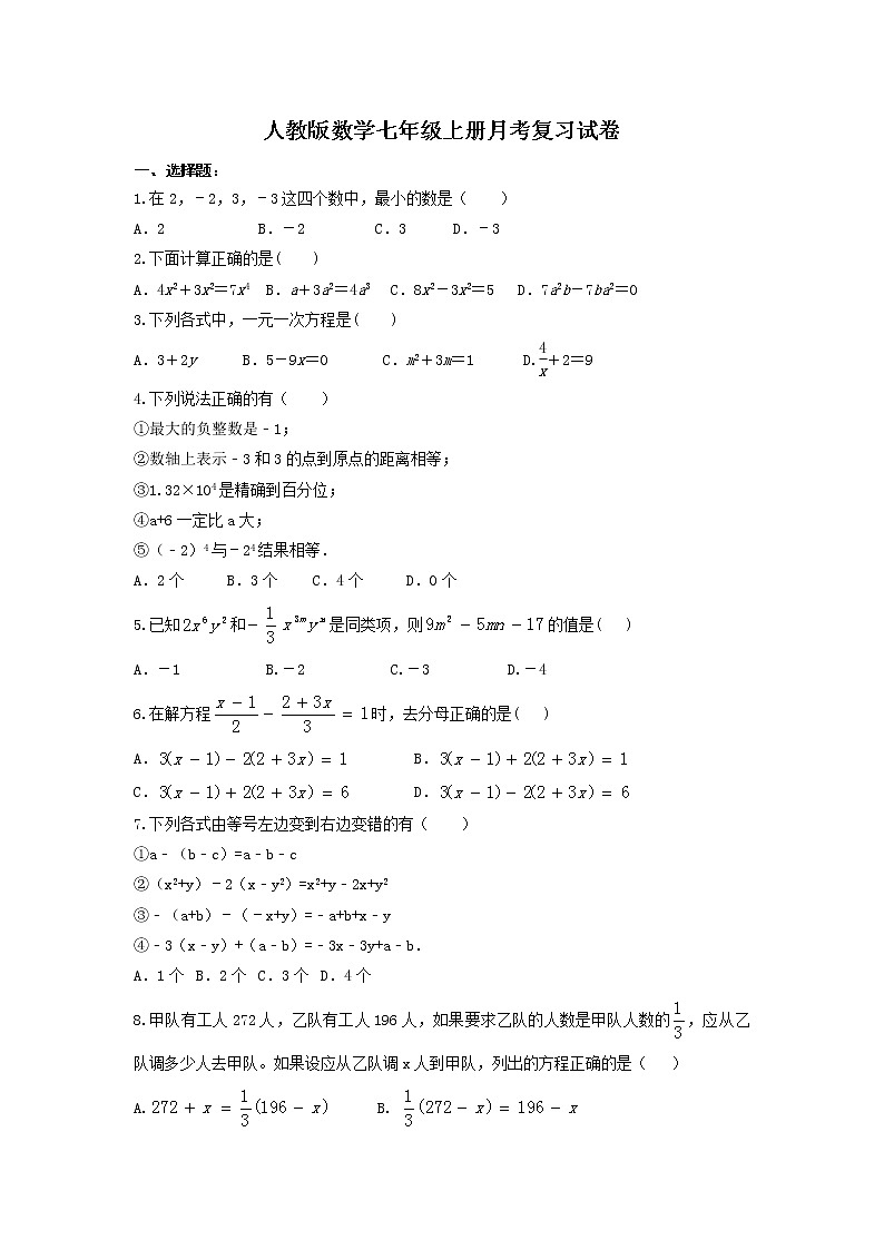 人教版数学七年级上册月考复习试卷08（含答案）01