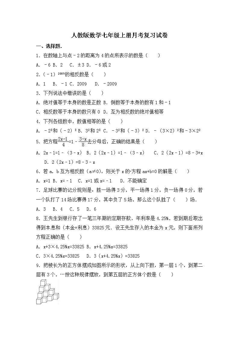 人教版数学七年级上册月考复习试卷01（含答案）01