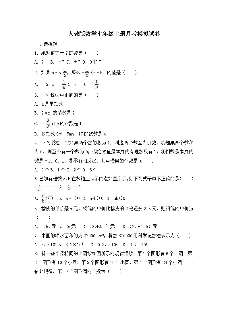 人教版数学七年级上册月考模拟试卷一（含答案）第1页