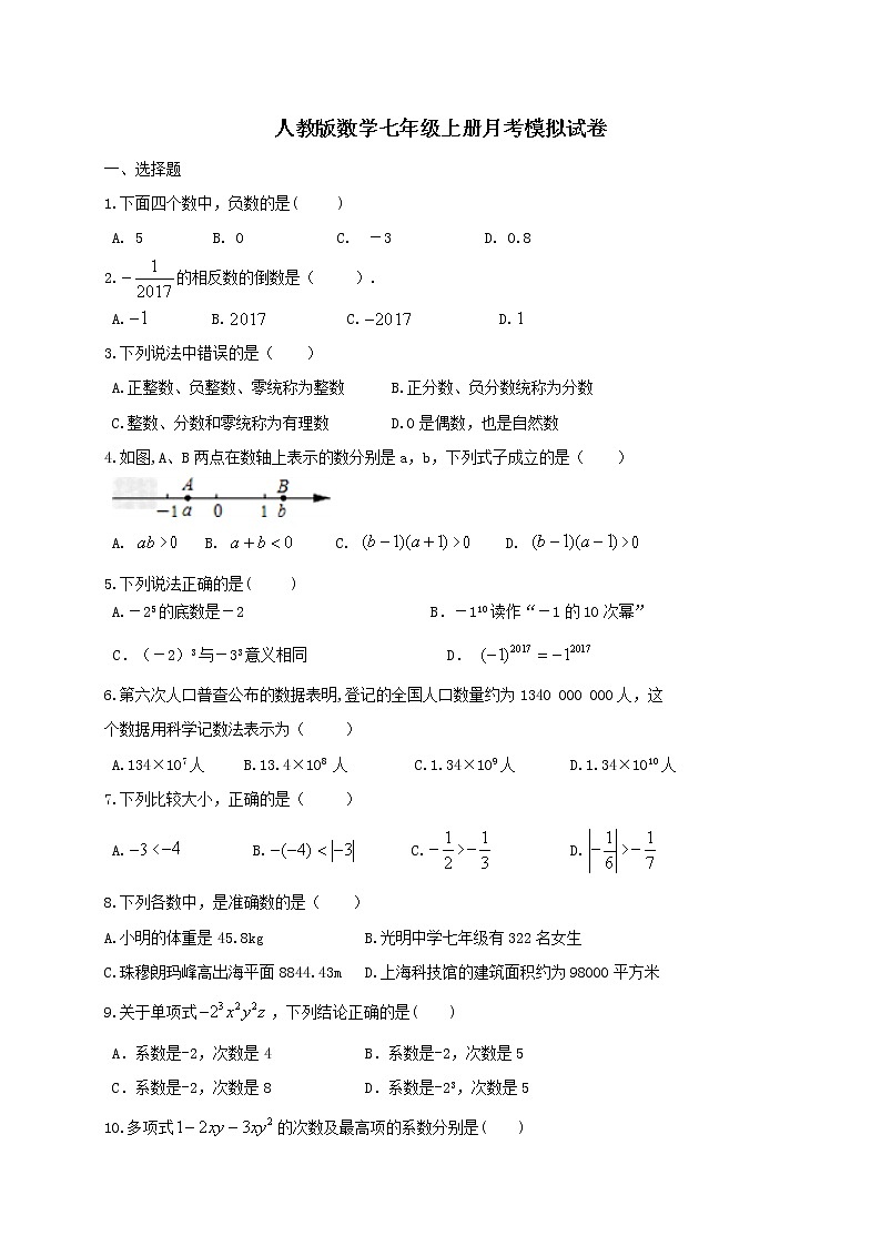 人教版数学七年级上册月考模拟试卷十（含答案）01