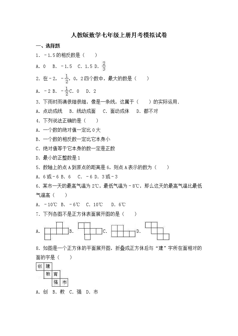 人教版数学七年级上册月考模拟试卷二（含答案）第1页