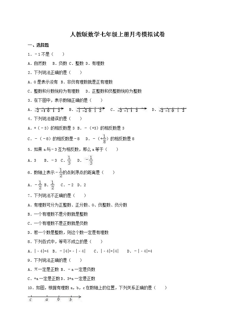 人教版数学七年级上册月考模拟试卷十二（含答案）第1页